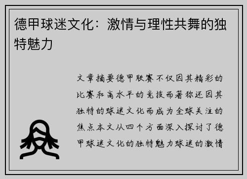 德甲球迷文化：激情与理性共舞的独特魅力