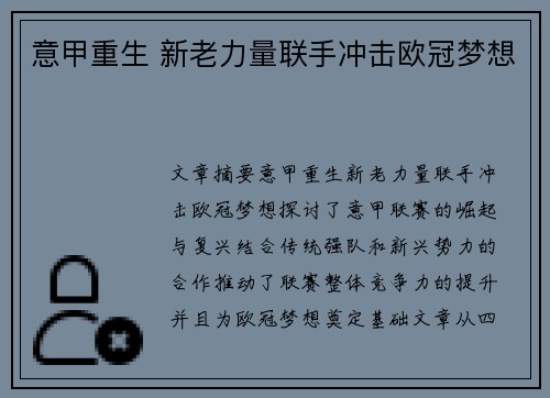 意甲重生 新老力量联手冲击欧冠梦想