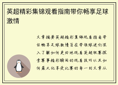 英超精彩集锦观看指南带你畅享足球激情