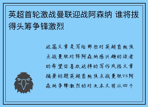 英超首轮激战曼联迎战阿森纳 谁将拔得头筹争锋激烈