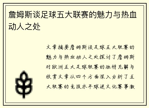 詹姆斯谈足球五大联赛的魅力与热血动人之处