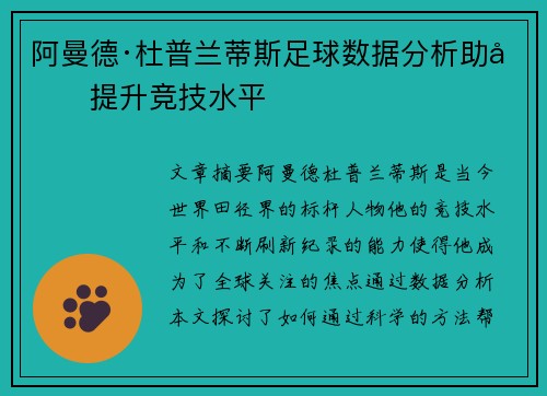 阿曼德·杜普兰蒂斯足球数据分析助力提升竞技水平