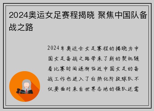 2024奥运女足赛程揭晓 聚焦中国队备战之路