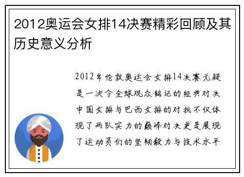 2012奥运会女排14决赛精彩回顾及其历史意义分析