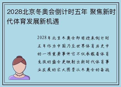 2028北京冬奥会倒计时五年 聚焦新时代体育发展新机遇