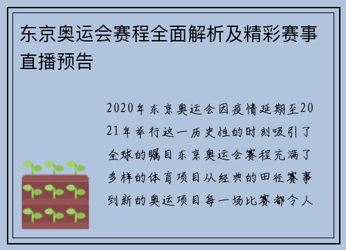 东京奥运会赛程全面解析及精彩赛事直播预告