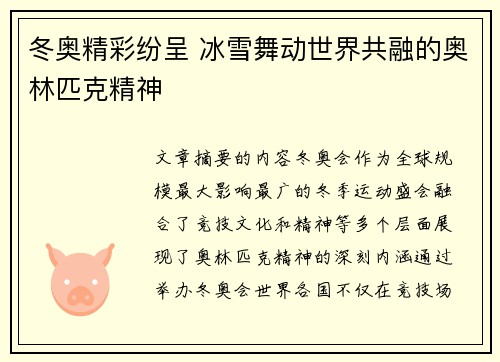 冬奥精彩纷呈 冰雪舞动世界共融的奥林匹克精神