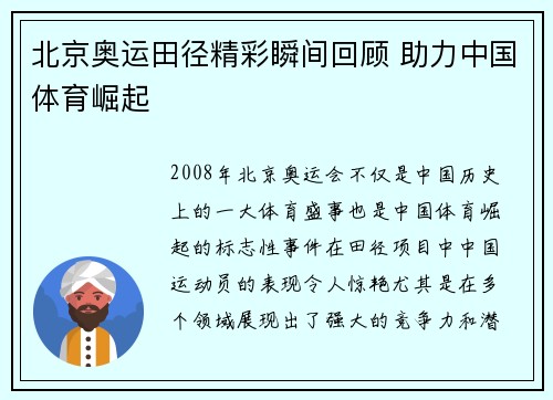 北京奥运田径精彩瞬间回顾 助力中国体育崛起