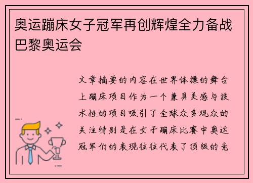 奥运蹦床女子冠军再创辉煌全力备战巴黎奥运会