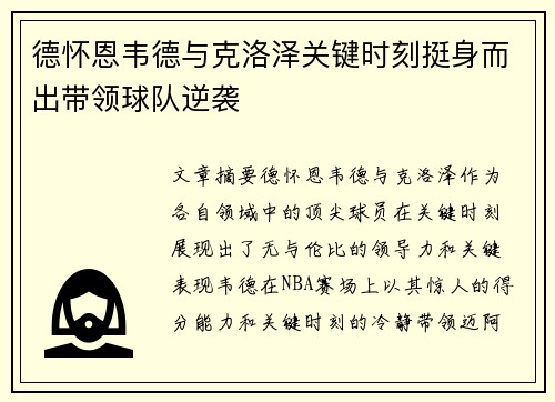 德怀恩韦德与克洛泽关键时刻挺身而出带领球队逆袭