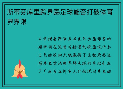 斯蒂芬库里跨界踢足球能否打破体育界界限