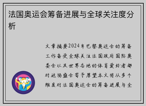 法国奥运会筹备进展与全球关注度分析