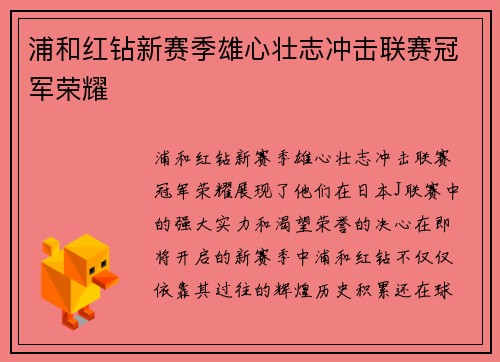 浦和红钻新赛季雄心壮志冲击联赛冠军荣耀