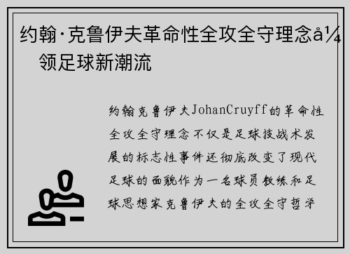 约翰·克鲁伊夫革命性全攻全守理念引领足球新潮流
