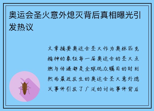 奥运会圣火意外熄灭背后真相曝光引发热议 奥运会圣火意外熄灭背后真相曝光引发热议